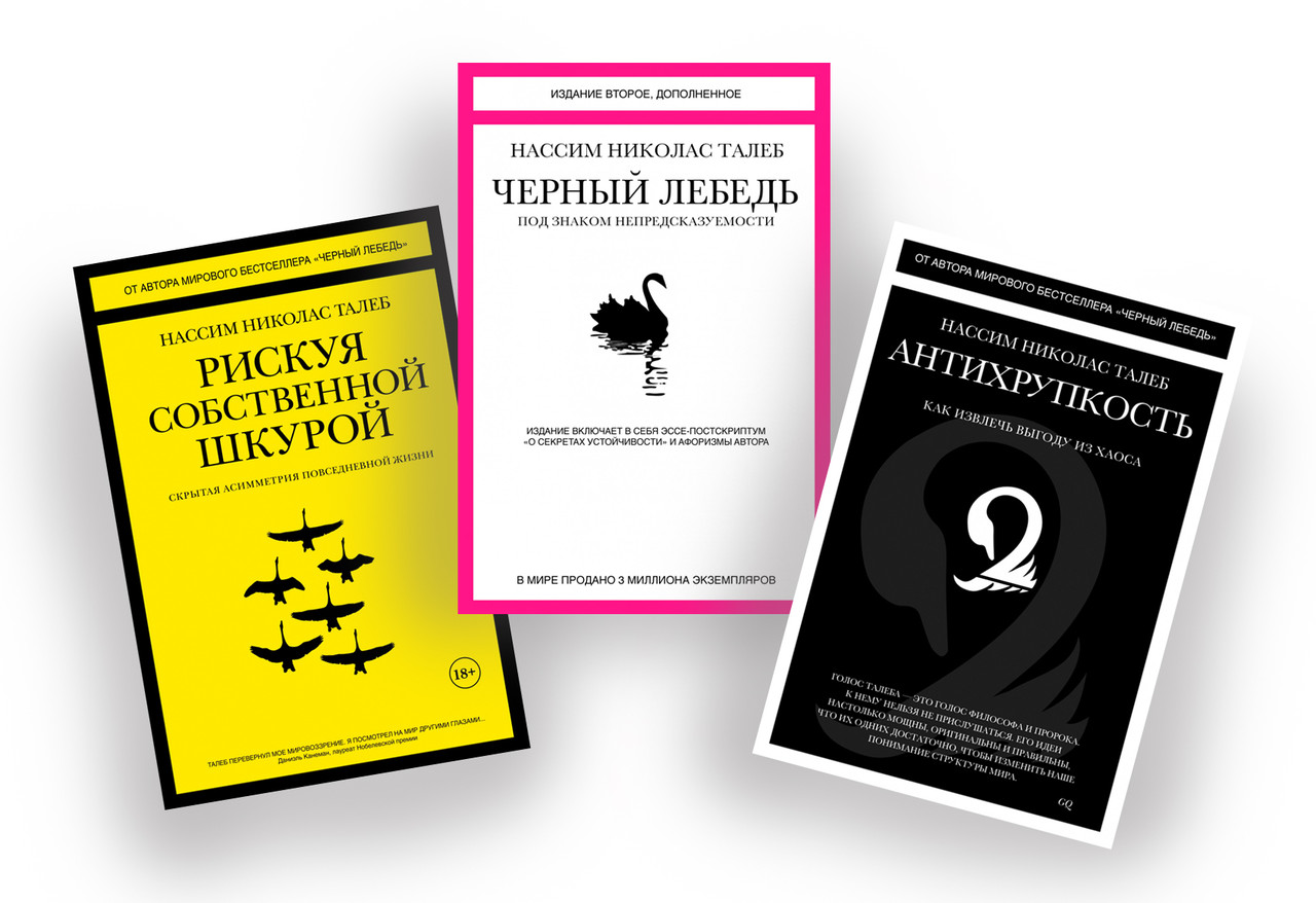 Талеб книги. Черный лебедь, Талеб н.н.. Антихрупкость черный лебедь книги. Нассим Николас Талеб книги. Н Талеб Антихрупкость.