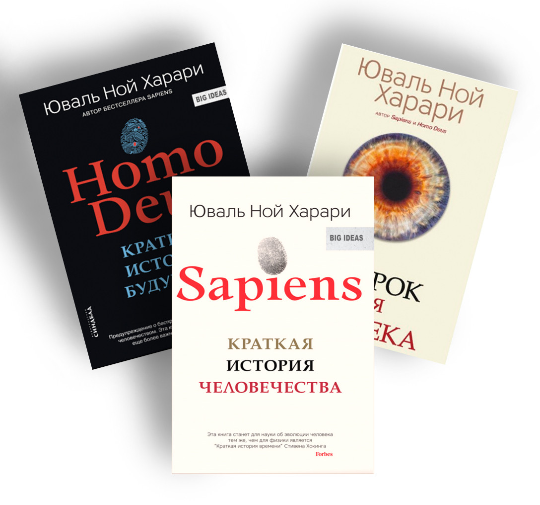 

Комплект из 3-х книг. SAPIENS. HOMO DEUS. 21 урок для XXI века. Юваль Ной Харари (мягкий переплет)