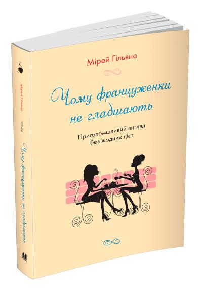 

Чому француженки не гладшають. Приголомшливий вигляд без жодних дієт