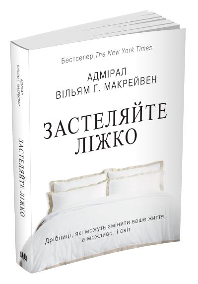 

Застеляйте ліжко. Дрібниці, які можуть змінити ваше життя… і, можливо, світ