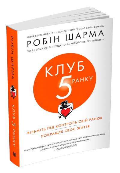 

Клуб п'ятої ранку. Візьміть свій ранок під контроль, покращте своє життя
