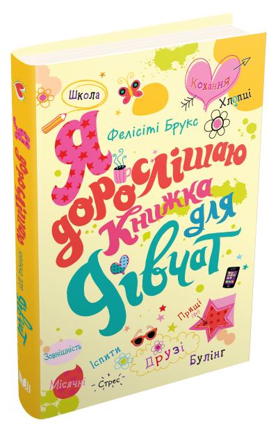 

Я дорослішаю. Книжка для дівчат