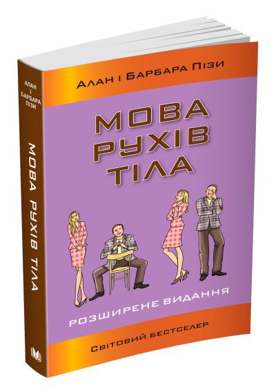 

Мова рухів тіла. Розширене видання