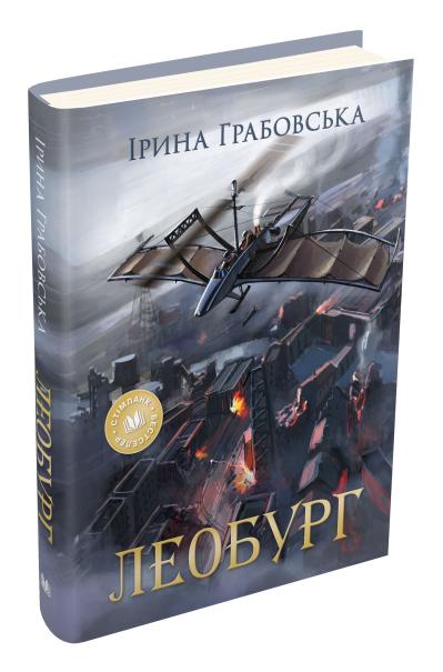 

Леобург. Два романи в одній книзі