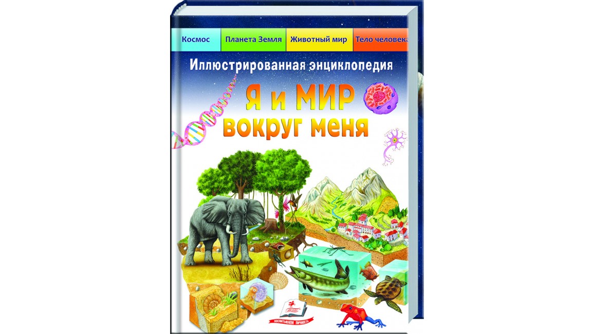 

Иллюстрированная энциклопедия «Я и мир вокруг меня» Космос. Планета Земля. Животный мир. Тело человека