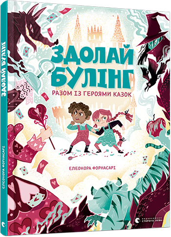 

Здолай булінг разом із героями казок - Форнасарі Елеонора (9786176798996)