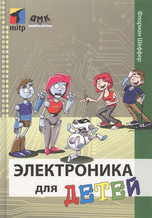 

Электроника для детей Ф. Шеффер