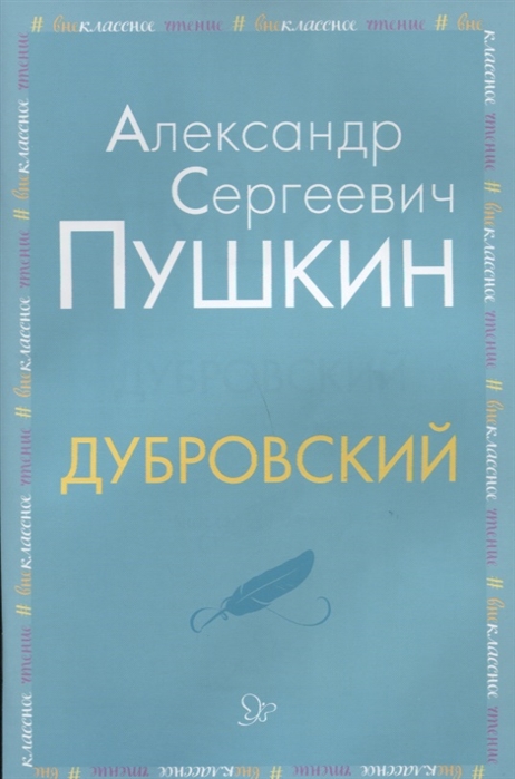

Дубровский (1710622)