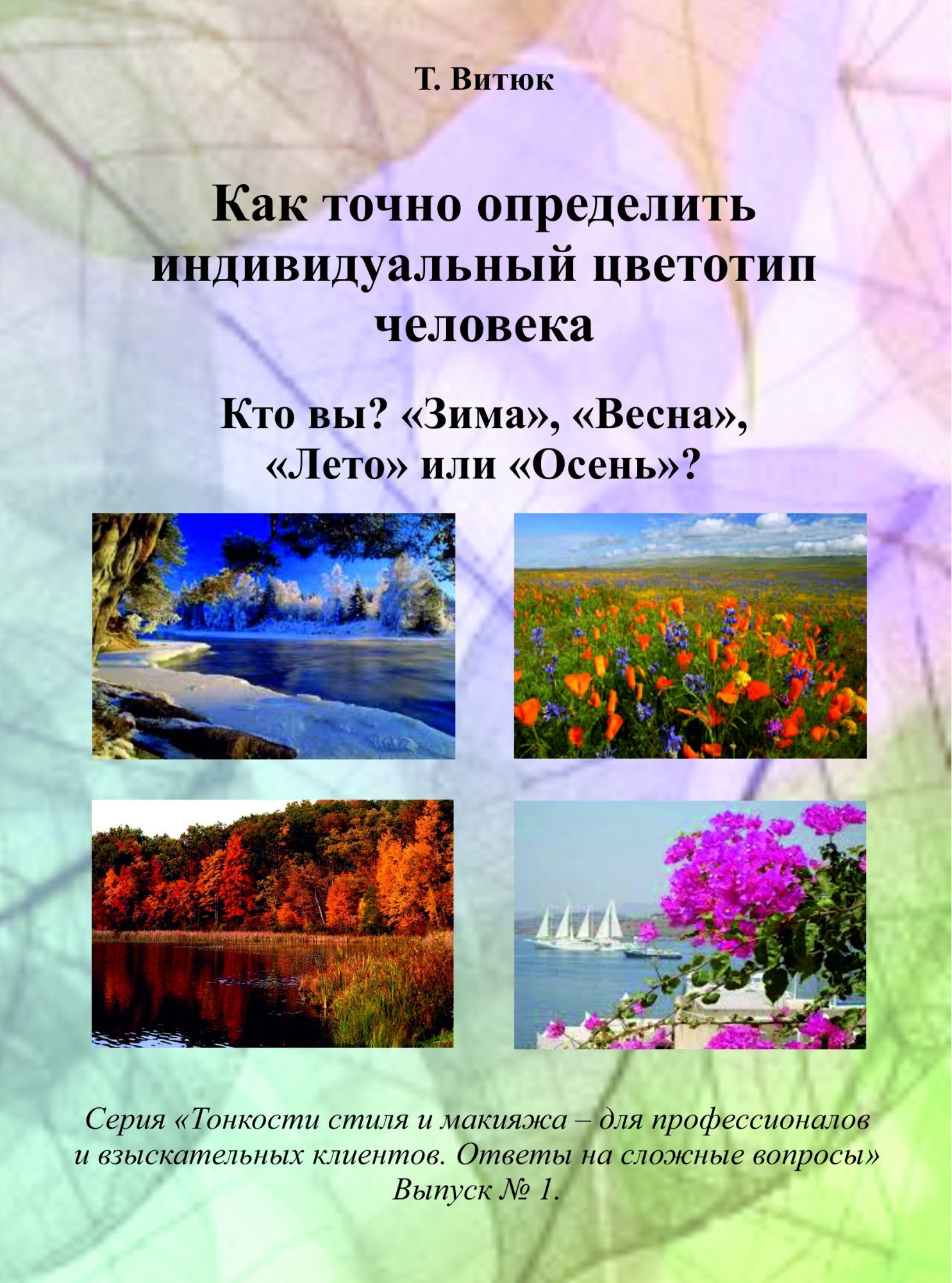 

Как точно определить индивидуальный цветотип человека