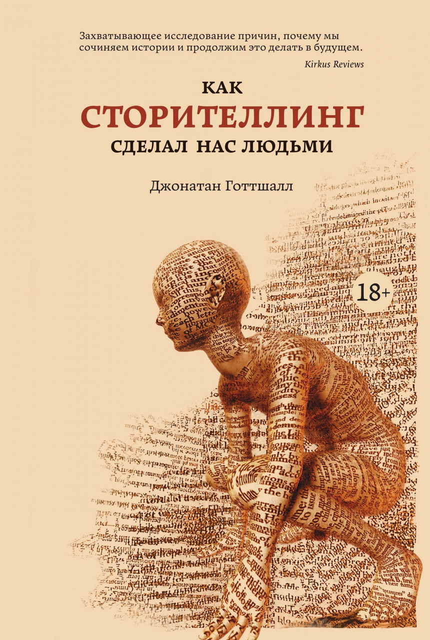 

Как сторителлинг сделал нас людьми. Джонатан Готтшалл