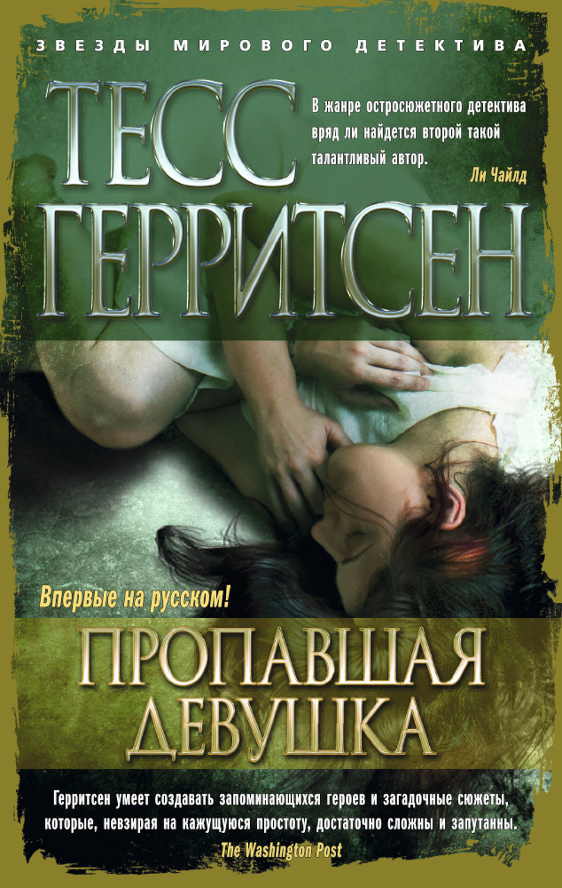

Пропавшая девушка Тесс Герритсен 9785389113381