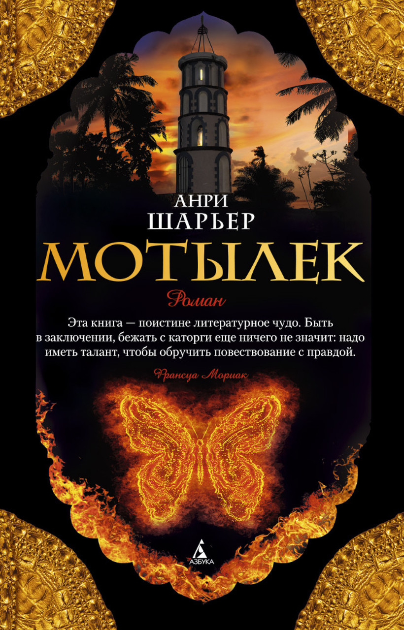 

Мотылек Анри Шарьер 9785389103481