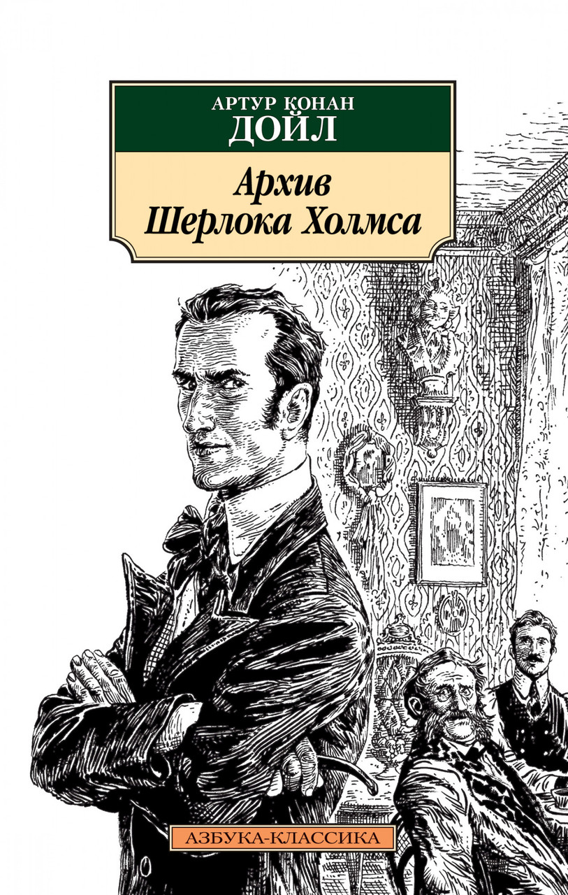 

Архив Шерлока Холмса Артур Конан Дойл 9785389160415