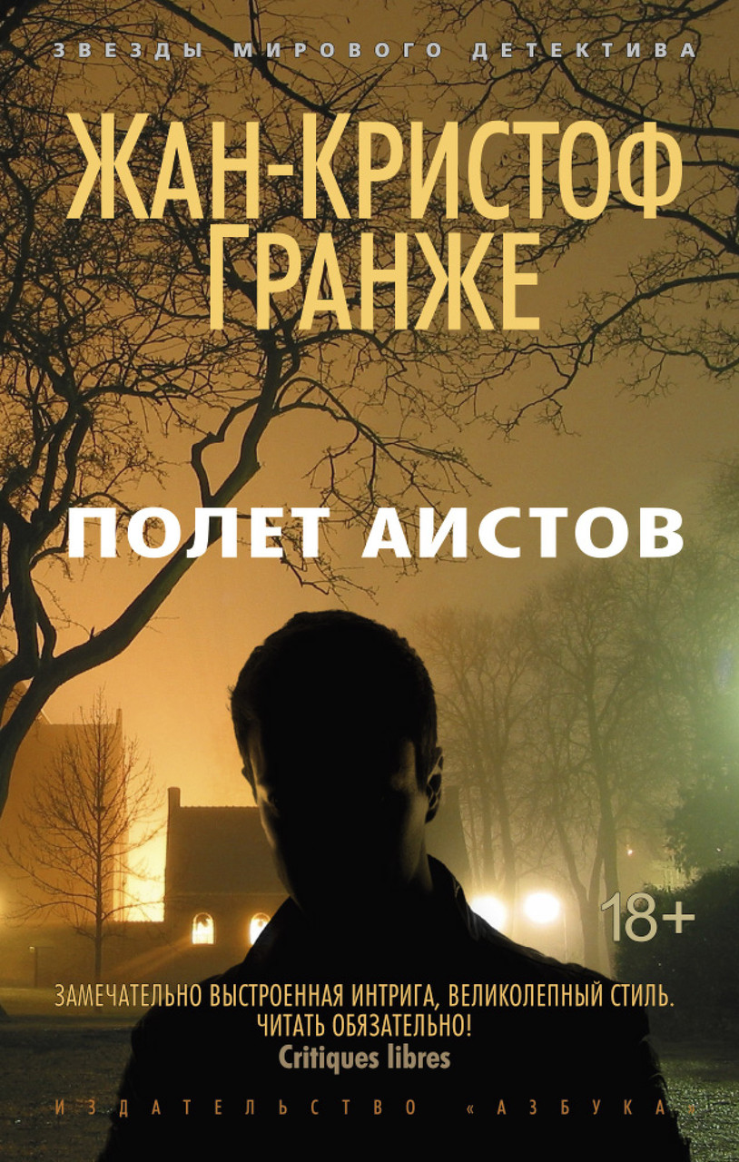 

Полет аистов Жан-Кристоф Гранже 9785389094789