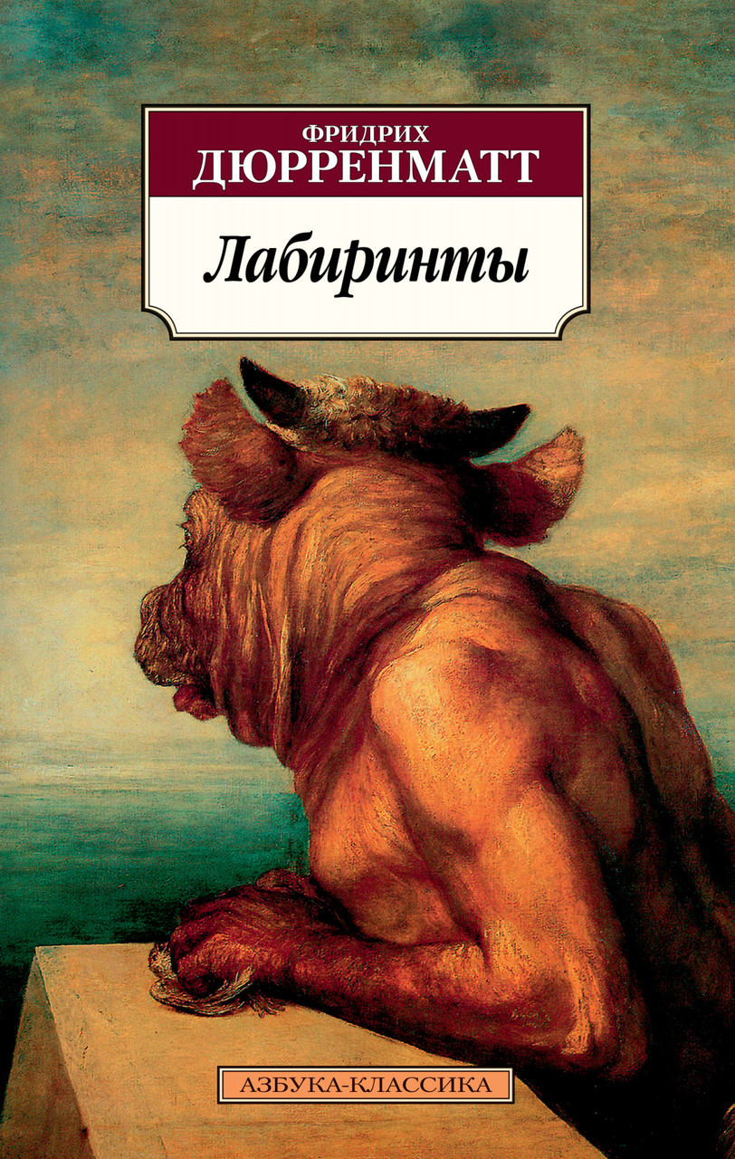 

Лабиринты Фридрих Райнхольд Дюрренматт 9785389155183