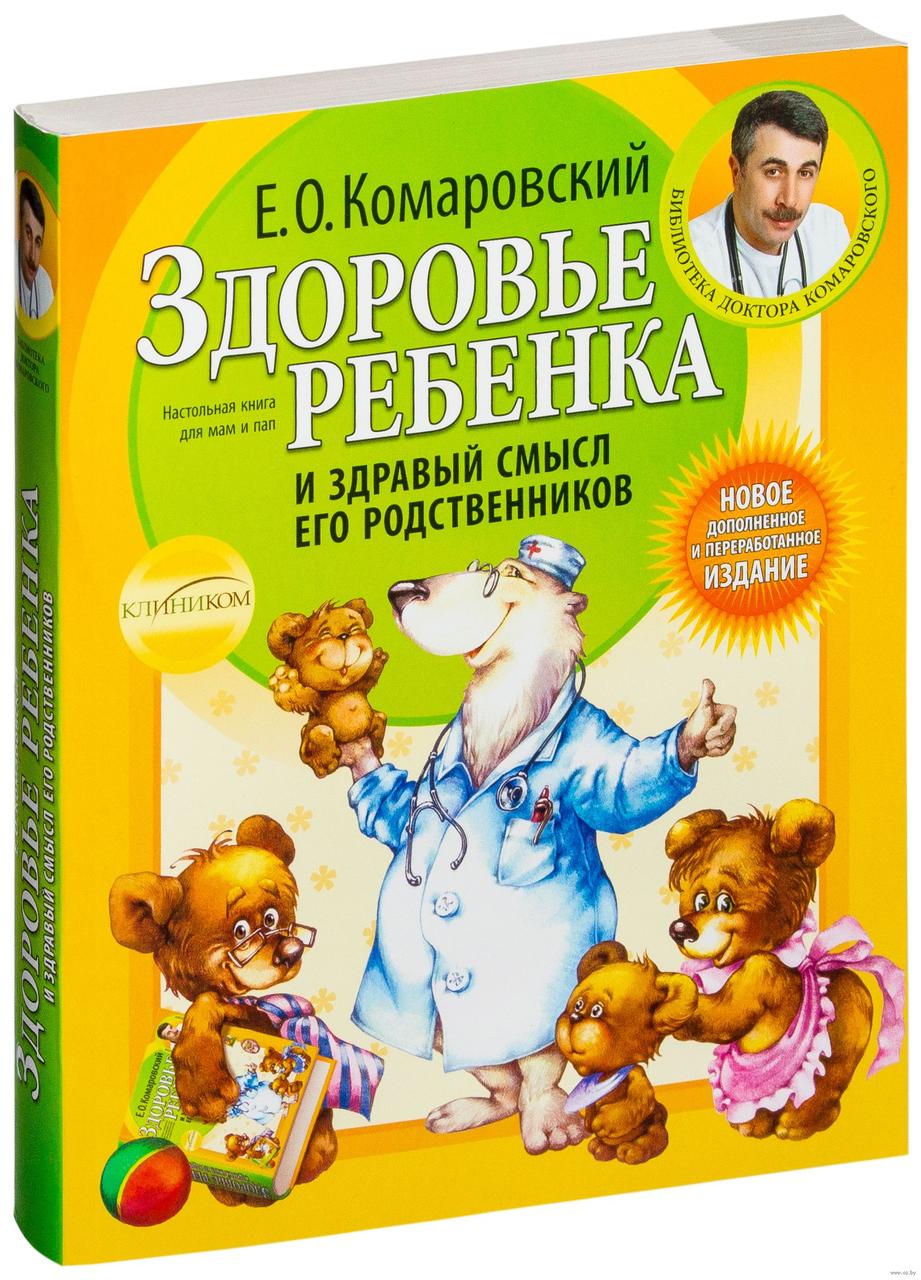 

Здоровье ребенка и здравый смысл его родственников Комаровский Евгений