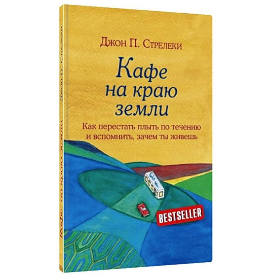 

Кафе на краю земли. Как перестать плыть по течению и вспомнить, зачем ты живешь. Стрелеки Джон.