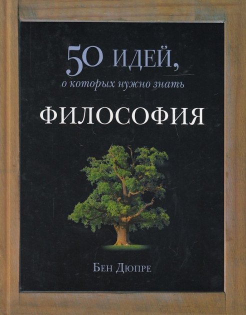 

50 идей, о которых нужно знать. Философия. Бен Дюпре. Мягкий переплет