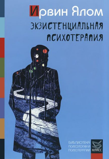 

Экзистенциальная психотерапия - Ирвин Ялом.
