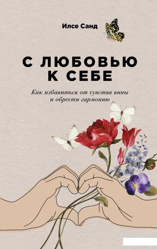 

С любовью к себе. Как избавиться от чувства вины и обрести гармонию (1292955)