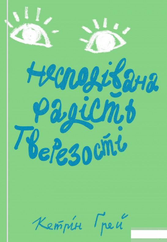 

Несподівана радість тверезості (1254134)