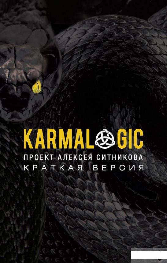 

KARMALOGIC. Краткая версия (1264650)