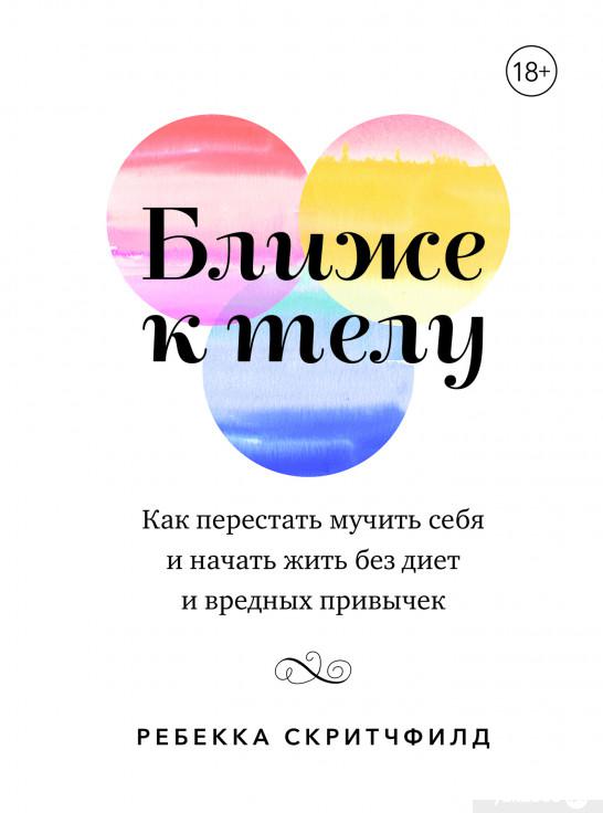 

Ближе к телу. Как перестать мучить себя и начать жить без диет и вредных привычек (850702)