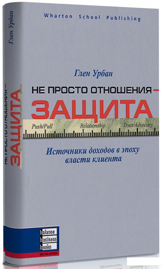 

Не просто отношения - защита. Источники доходов в эпоху власти клиента (75994)