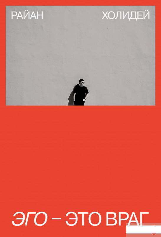 

Эго — это враг (1261242)