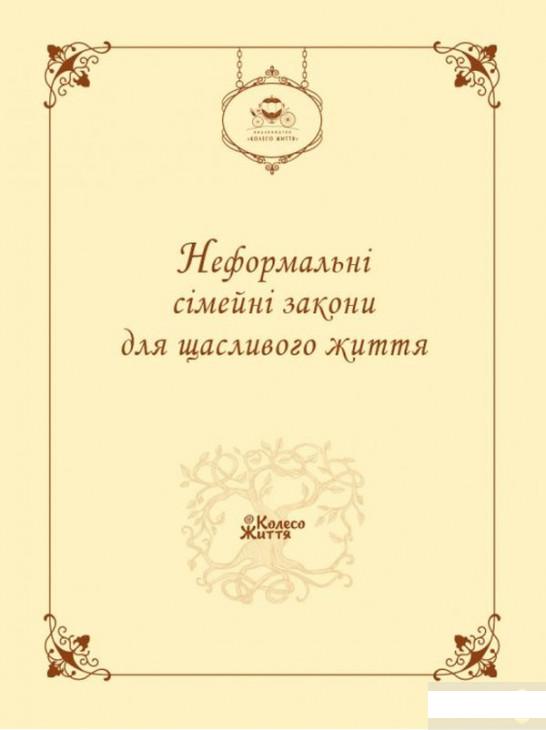 

Неформальні сімейні закони для щасливого життя (1249408)