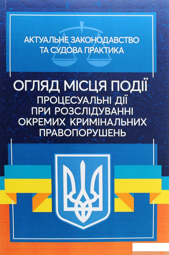 

Огляд місця події. Процесуальні дії при розслідування окремих кримінальних порушень (1295528)