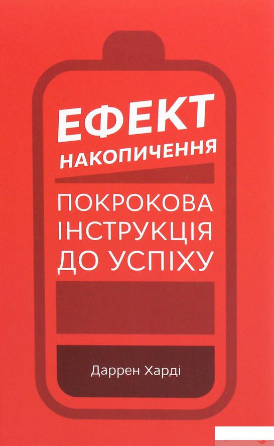 

Ефект накопичення. Покрокова інструкція до успіху (1248446)