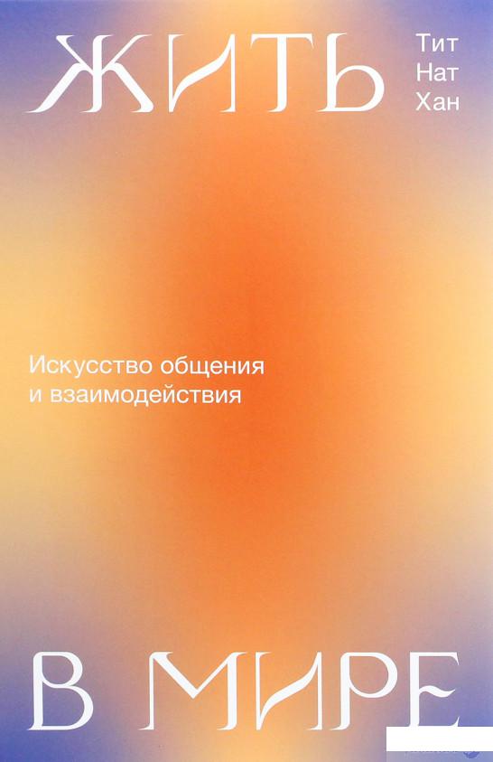 

Жить в мире. Искусство общения и взаимодействия (1266693)