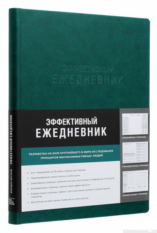 

Эффективный ежедневник. Баланс. Привычки. Приоритеты (обложка изумруд) (1251263)