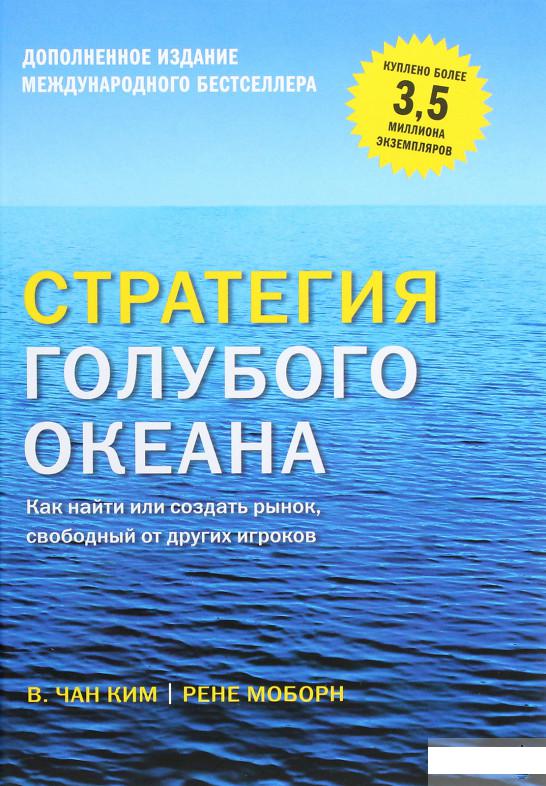 

Стратегия голубого океана. Как найти или создать рынок, свободный от других игроков (1264598)