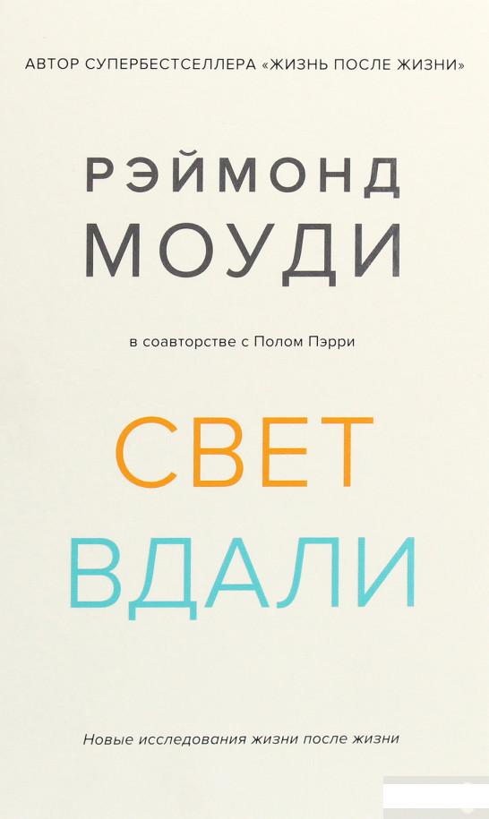 

Свет вдали. Новые исследования жизни после жизни (1289749)
