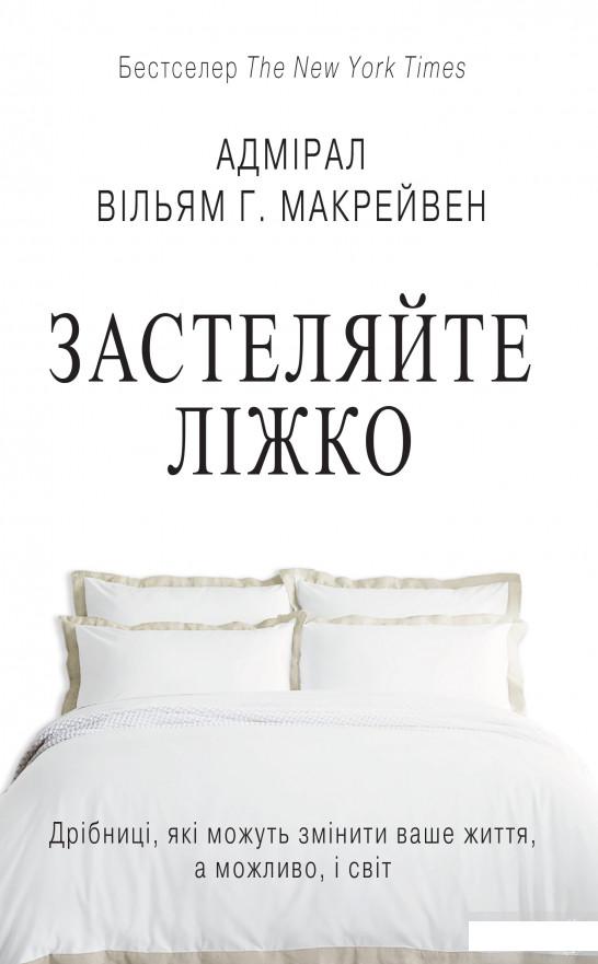 

Застеляйте ліжко. Дрібниці, які можуть змінити ваше життя… і, можливо, світ (1291181)