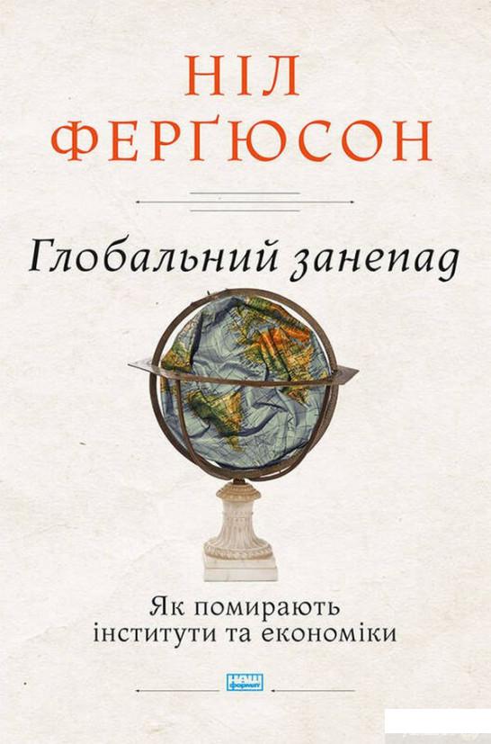 

Глобальний занепад. Як помирають інститути та економіки (1249142)