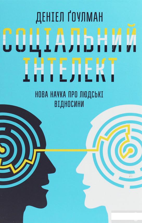 

Соціальний інтелект. Нова наука про людські відносини (1247765)