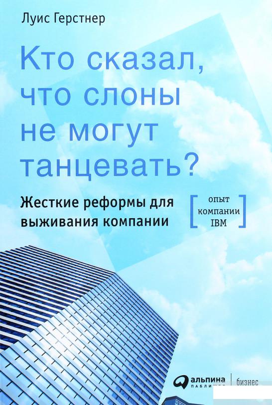 

Кто сказал, что слоны не могут танцевать Жесткие реформы для выживания компании (1264819)