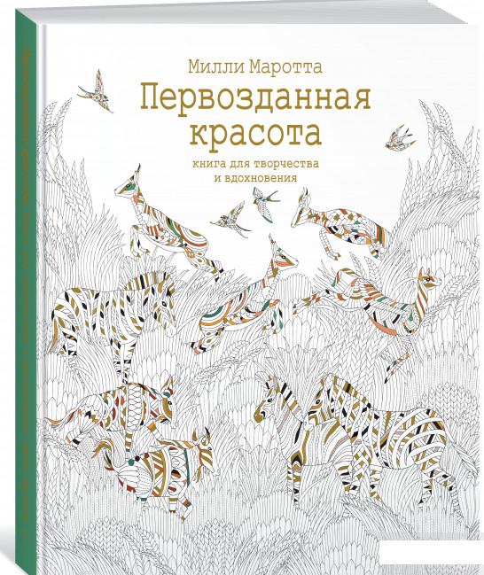 

Первозданная красота. Книга для творчества и вдохновения (851034)
