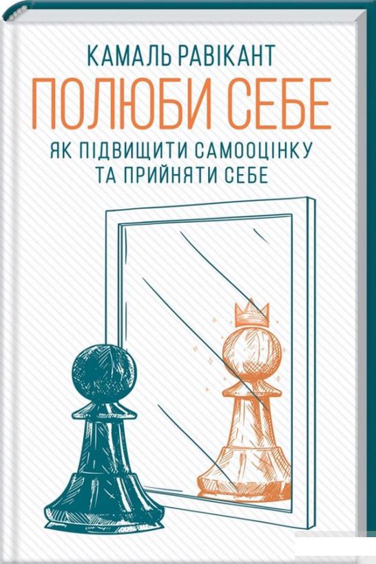 

Полюби себе. Як підвищити самооцінку та прийняти себе (1293069)