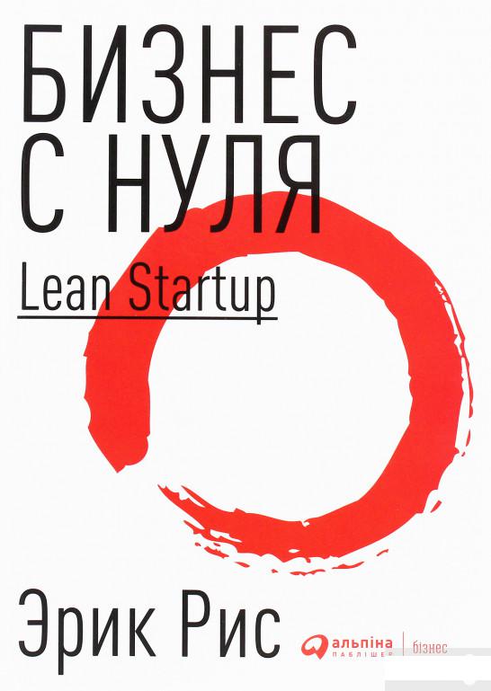 

Бизнес с нуля. Метод Lean Startup для быстрого тестирования идей и выбора бизнес-модели (1246820)