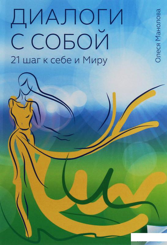 

Диалоги с собой. 21 шаг к себе и Миру (1249133)