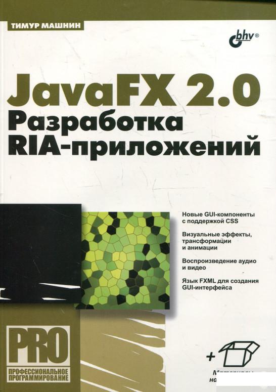 

JavaFX 2.0. Разработка RIA-приложений (325284)