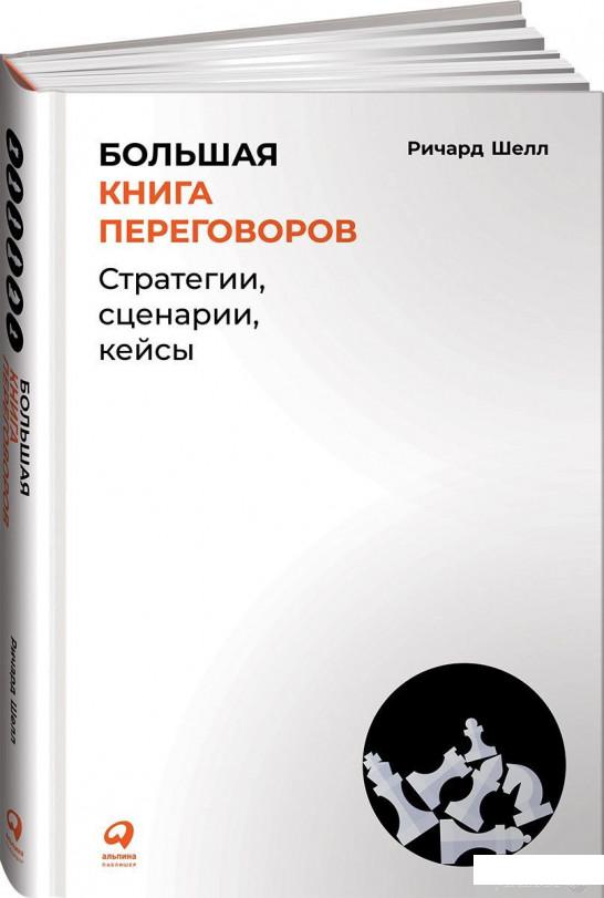 

Большая книга переговоров. Стратегии, сценарии, кейсы (1259928)