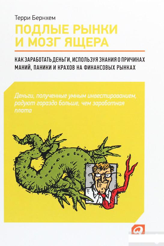 

Подлые рынки и мозг ящера. Как заработать деньги, используя знания о причинах мании, паники и крахов (1291653)