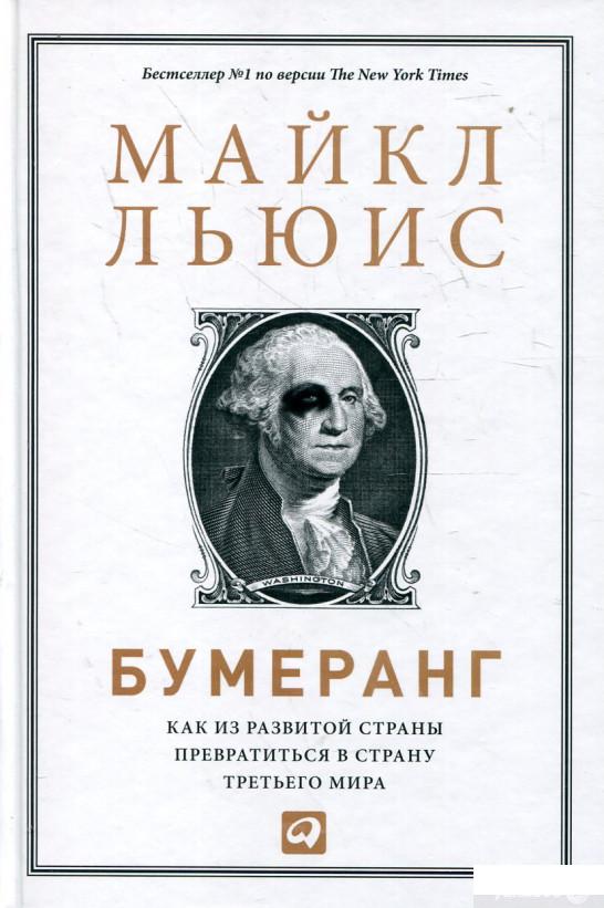 

Бумеранг. Как из развитой страны превратиться в страну третьего мира (341620)