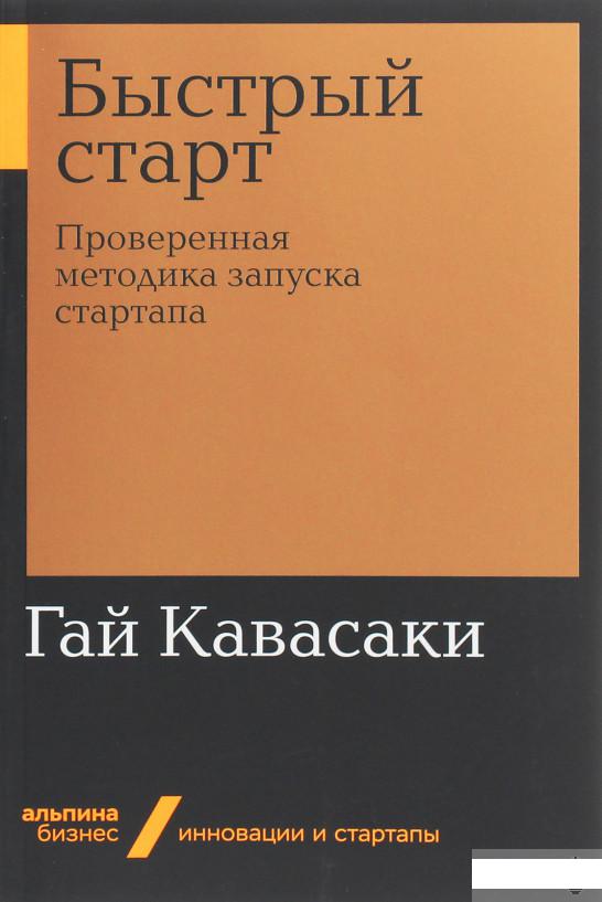 

Быстрый старт. Проверенная методика запуска стартапа (1143637)