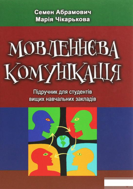 

Мовленнєва комунікація. Підручник (1263255)